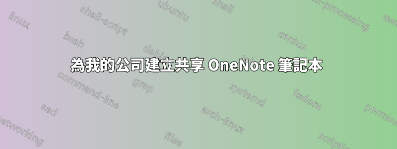 為我的公司建立共享 OneNote 筆記本