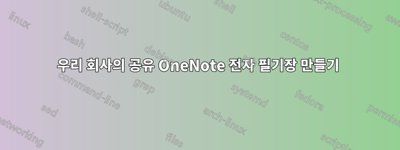 우리 회사의 공유 OneNote 전자 필기장 만들기