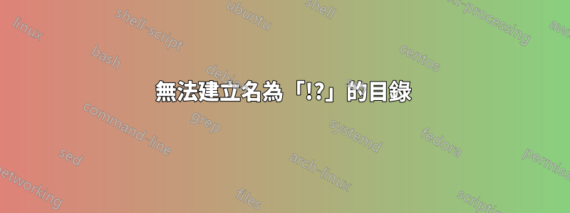 無法建立名為「!?」的目錄