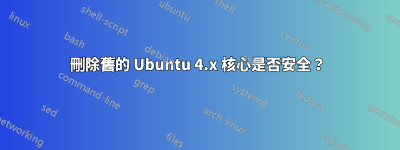 刪除舊的 Ubuntu 4.x 核心是否安全？