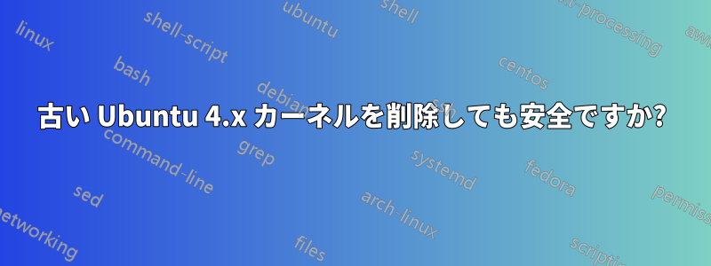 古い Ubuntu 4.x カーネルを削除しても安全ですか?