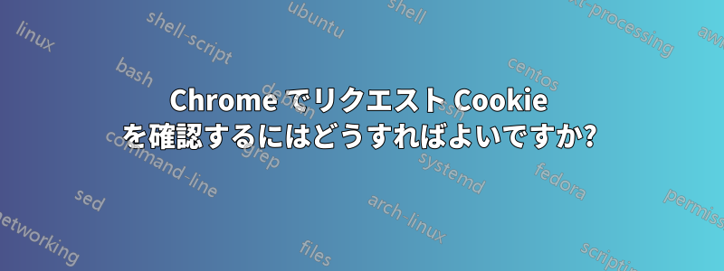 Chrome でリクエスト Cookie を確認するにはどうすればよいですか?