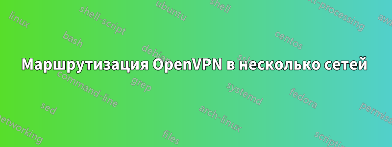 Маршрутизация OpenVPN в несколько сетей