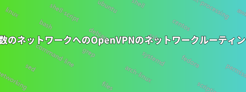 複数のネットワークへのOpenVPNのネットワークルーティング