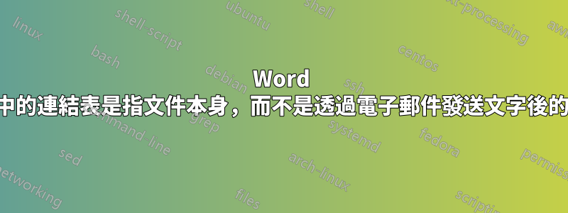 Word 文件中的連結表是指文件本身，而不是透過電子郵件發送文字後的標題