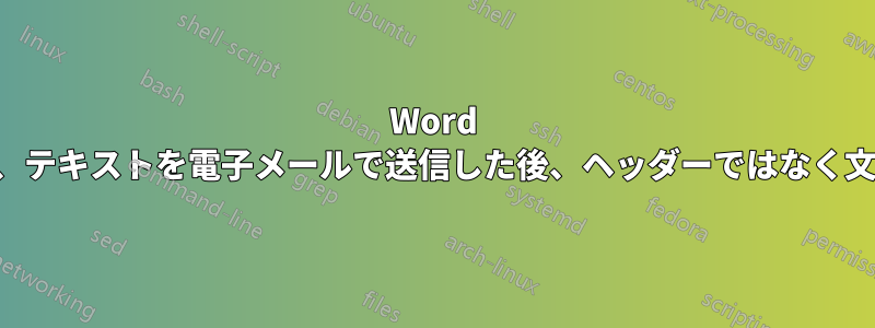 Word 文書内のリンクの表は、テキストを電子メールで送信した後、ヘッダーではなく文書自体を参照します。