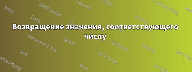 Возвращение значения, соответствующего числу