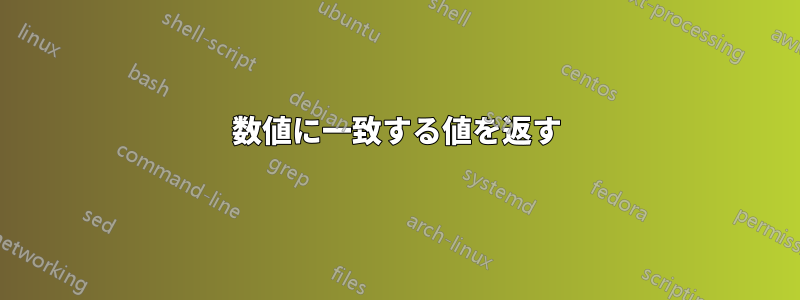 数値に一致する値を返す