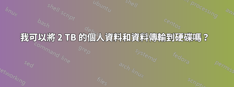 我可以將 2 TB 的個人資料和資料傳輸到硬碟嗎？ 