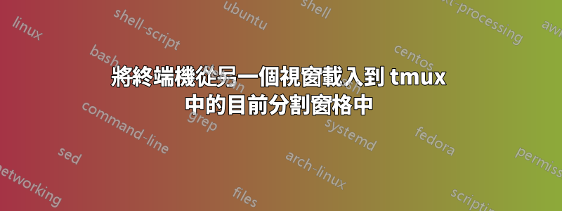 將終端機從另一個視窗載入到 tmux 中的目前分割窗格中