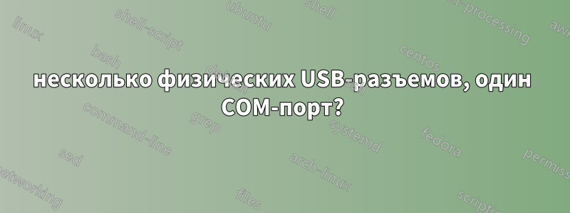 несколько физических USB-разъемов, один COM-порт?