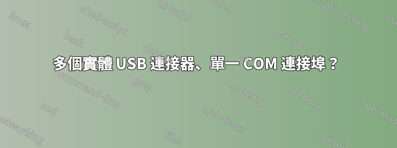 多個實體 USB 連接器、單一 COM 連接埠？