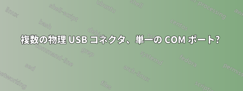 複数の物理 USB コネクタ、単一の COM ポート?