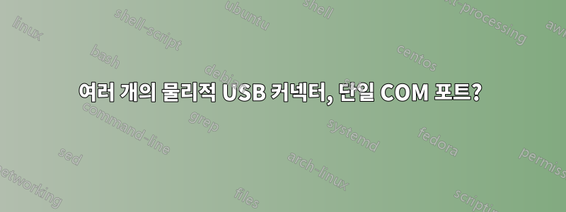 여러 개의 물리적 USB 커넥터, 단일 COM 포트?