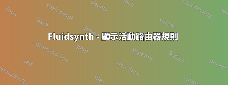 Fluidsynth - 顯示活動路由器規則