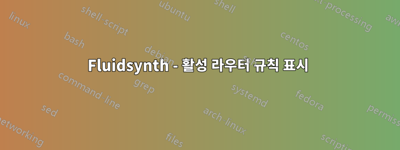 Fluidsynth - 활성 라우터 규칙 표시