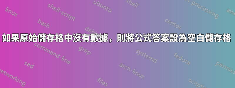 如果原始儲存格中沒有數據，則將公式答案設為空白儲存格