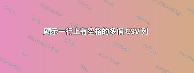 顯示一行上有空格的多個 CSV 列