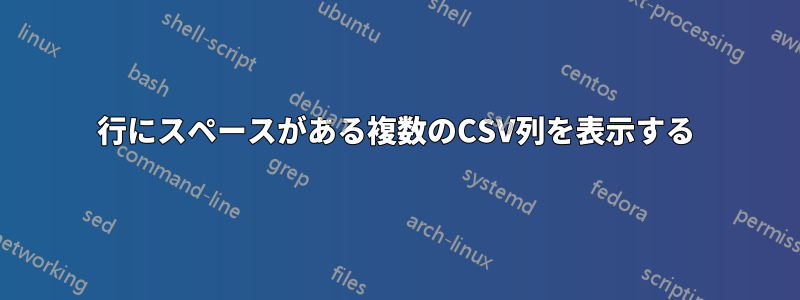 1行にスペースがある複数のCSV列を表示する