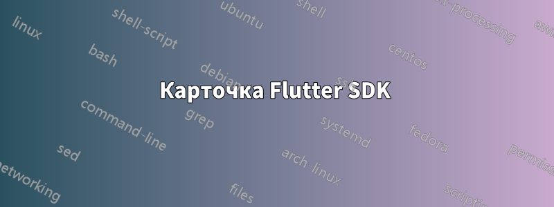 Карточка Flutter SDK