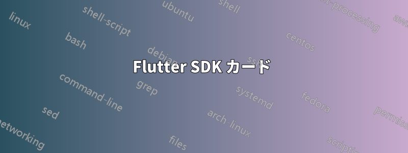 Flutter SDK カード