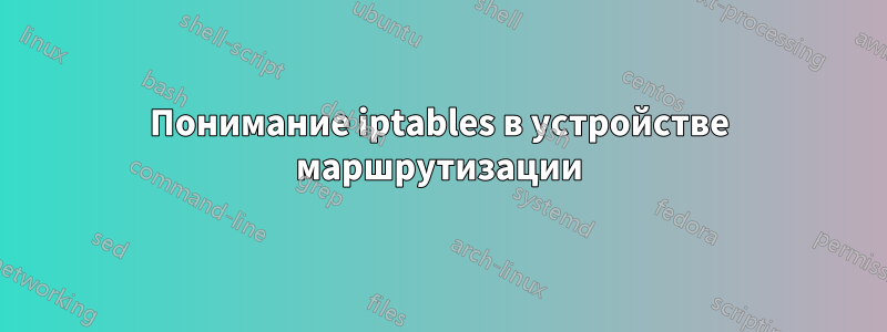 Понимание iptables в устройстве маршрутизации