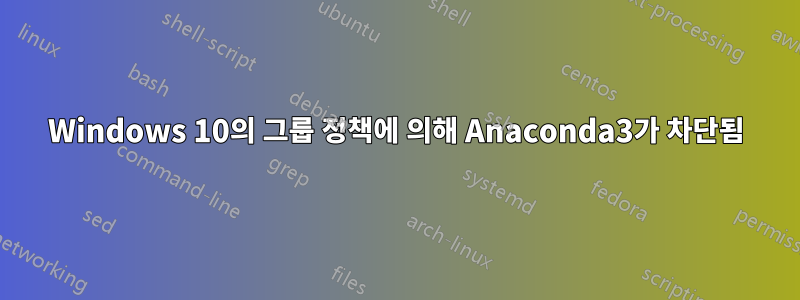 Windows 10의 그룹 정책에 의해 Anaconda3가 차단됨