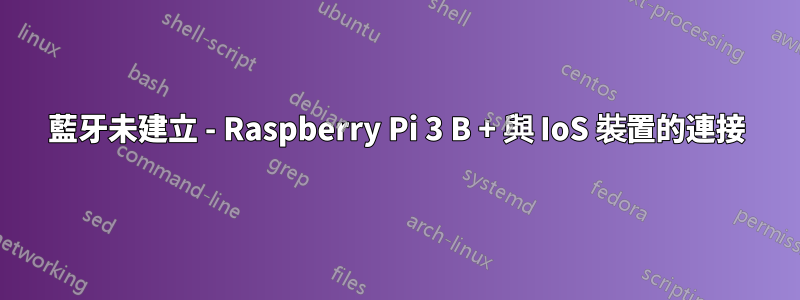 藍牙未建立 - Raspberry Pi 3 B + 與 IoS 裝置的連接