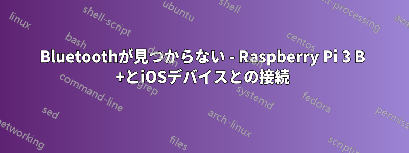 Bluetoothが見つからない - Raspberry Pi 3 B +とiOSデバイスとの接続