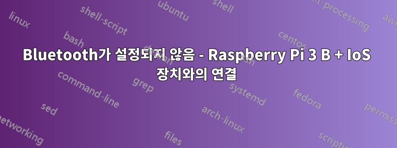 Bluetooth가 설정되지 않음 - Raspberry Pi 3 B + IoS 장치와의 연결