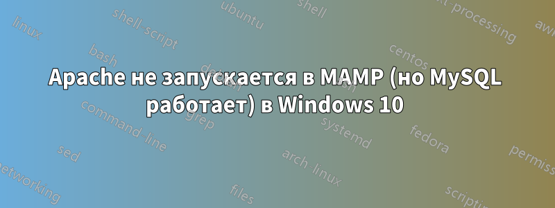 Apache не запускается в MAMP (но MySQL работает) в Windows 10