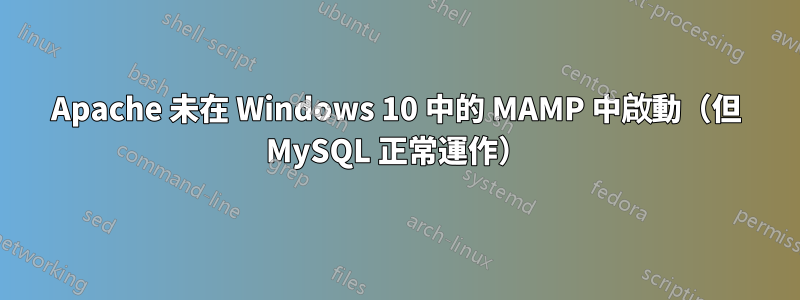 Apache 未在 Windows 10 中的 MAMP 中啟動（但 MySQL 正常運作）