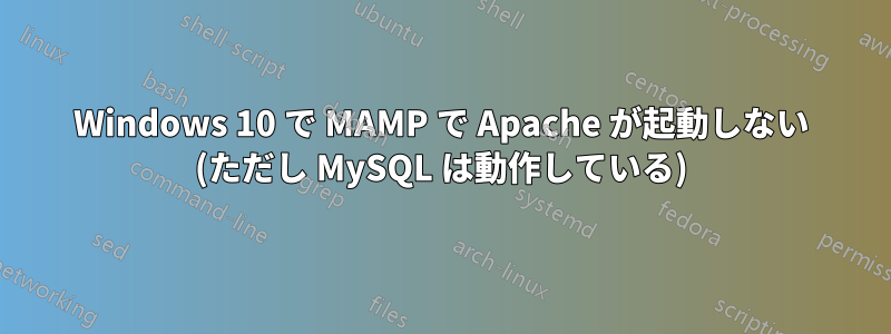 Windows 10 で MAMP で Apache が起動しない (ただし MySQL は動作している)