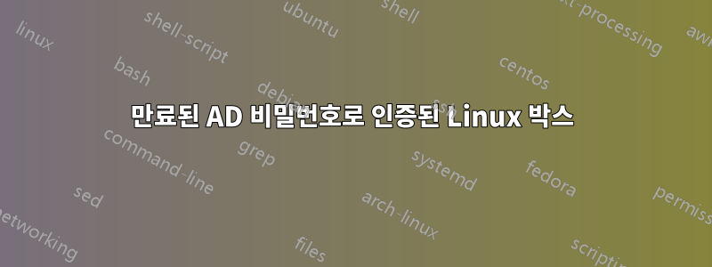 만료된 AD 비밀번호로 인증된 Linux 박스