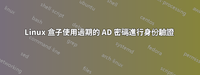 Linux 盒子使用過期的 AD 密碼進行身份驗證