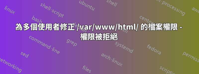 為多個使用者修正 /var/www/html/ 的檔案權限 - 權限被拒絕