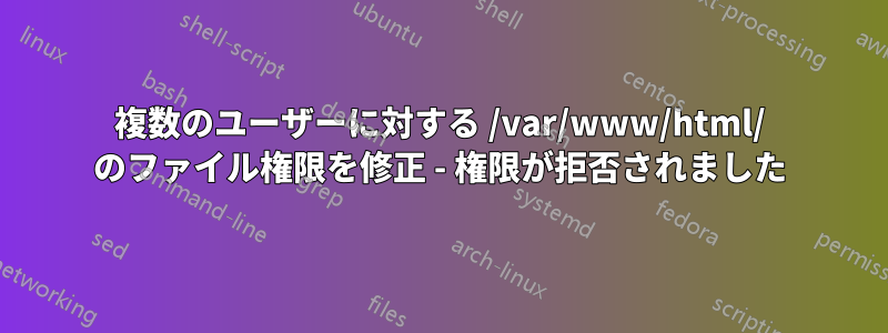 複数のユーザーに対する /var/www/html/ のファイル権限を修正 - 権限が拒否されました