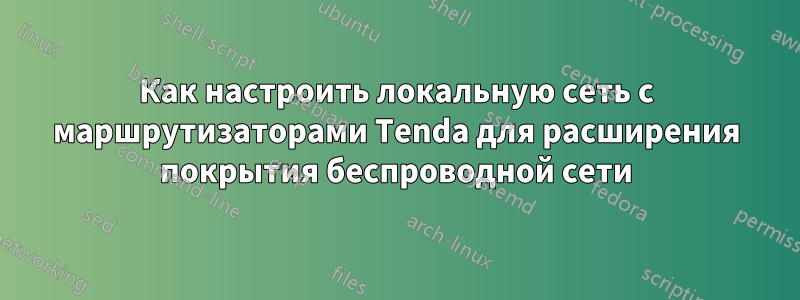 Как настроить локальную сеть с маршрутизаторами Tenda для расширения покрытия беспроводной сети