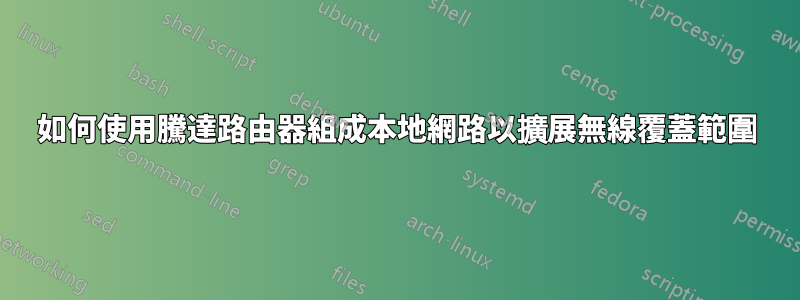 如何使用騰達路由器組成本地網路以擴展無線覆蓋範圍