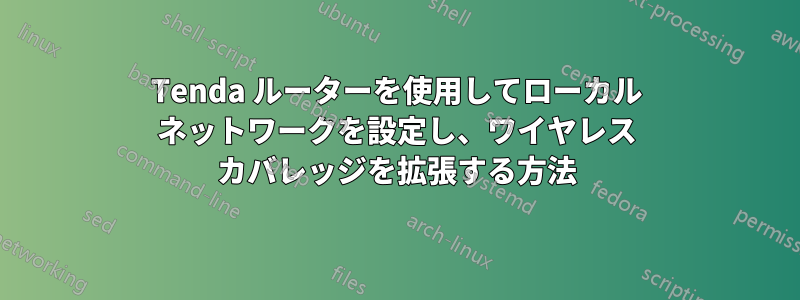 Tenda ルーターを使用してローカル ネットワークを設定し、ワイヤレス カバレッジを拡張する方法