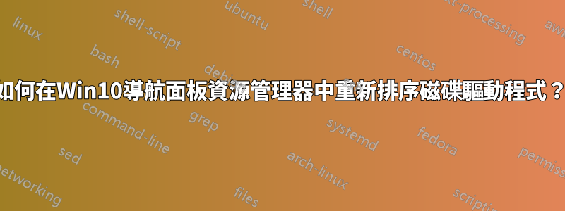 如何在Win10導航面板資源管理器中重新排序磁碟驅動程式？