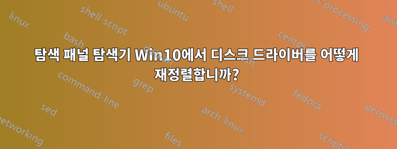 탐색 패널 탐색기 Win10에서 디스크 드라이버를 어떻게 재정렬합니까?