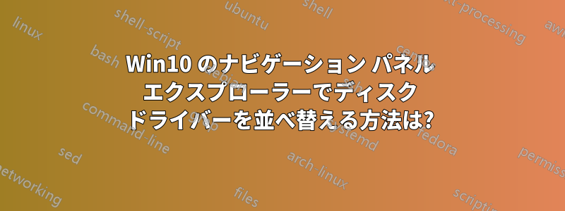 Win10 のナビゲーション パネル エクスプローラーでディスク ドライバーを並べ替える方法は?