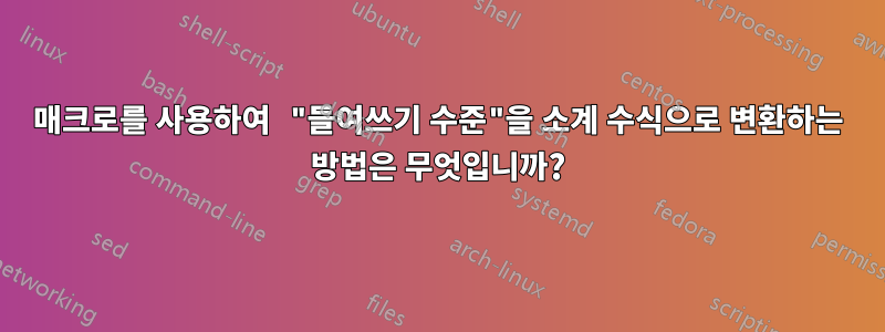 매크로를 사용하여 "들여쓰기 수준"을 소계 수식으로 변환하는 방법은 무엇입니까?