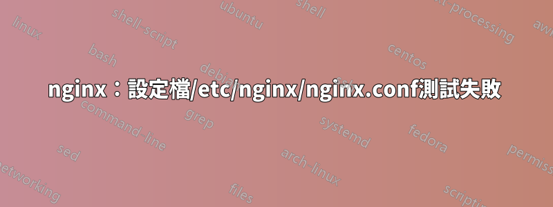 nginx：設定檔/etc/nginx/nginx.conf測試失敗