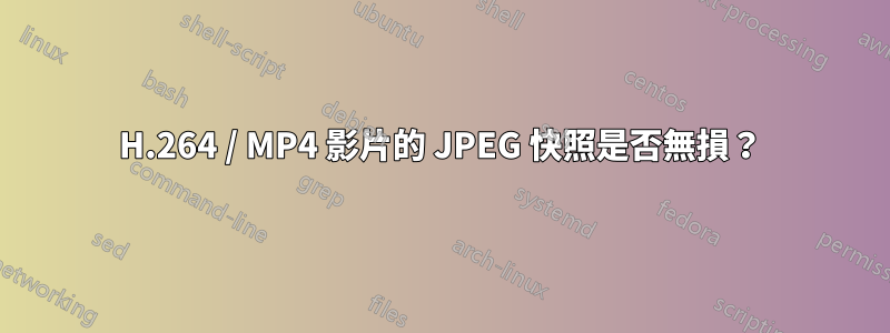 H.264 / MP4 影片的 JPEG 快照是否無損？