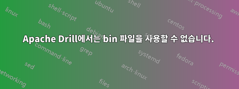 Apache Drill에서는 bin 파일을 사용할 수 없습니다.