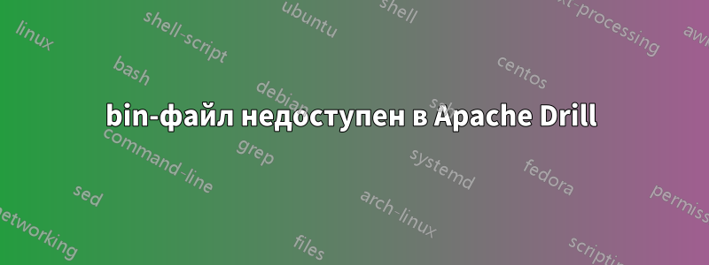 bin-файл недоступен в Apache Drill