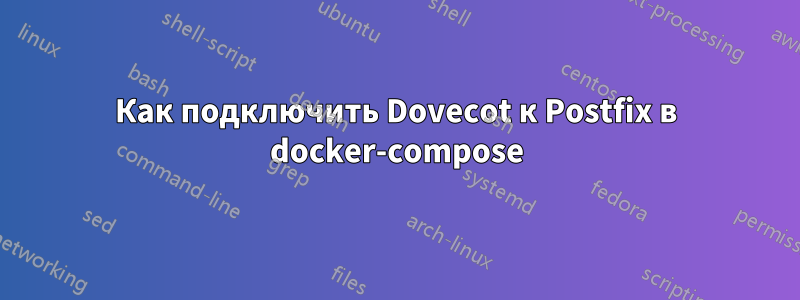 Как подключить Dovecot к Postfix в docker-compose