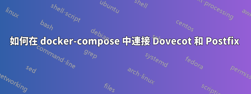 如何在 docker-compose 中連接 Dovecot 和 Postfix